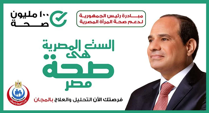 الصحة : فحص 26 مليونا و366 ألف سيدة بمبادرة رئيس الجمهورية لدعم صحة المرأة