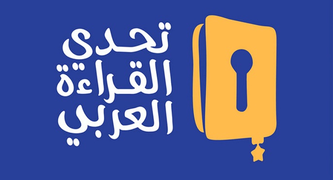 التعليم: انطلاق التصفيات النهائية لمسابقة “تحدي القراءة العربي” للعام السادس بالتعاون مع الإمارات