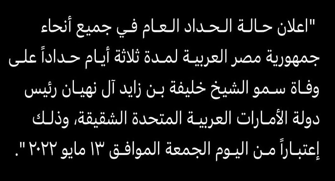 مصر تعلن حالة الحداد العام لمدة ثلاثة أيام على وفاة الشيخ خليفة بن زايد آل نهيان