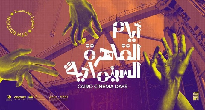 عرض الفيلم الوثائقي “من وإلى مير” ضمن فعاليات أيام القاهرة السينمائية اليوم