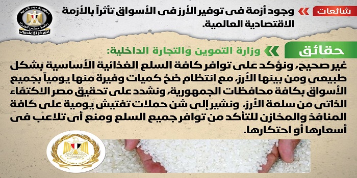 بالصور.. الحكومة تنفي وجود أزمة في توفير الأرز في الأسواق تأثرا بالأزمة الاقتصادية العالمية