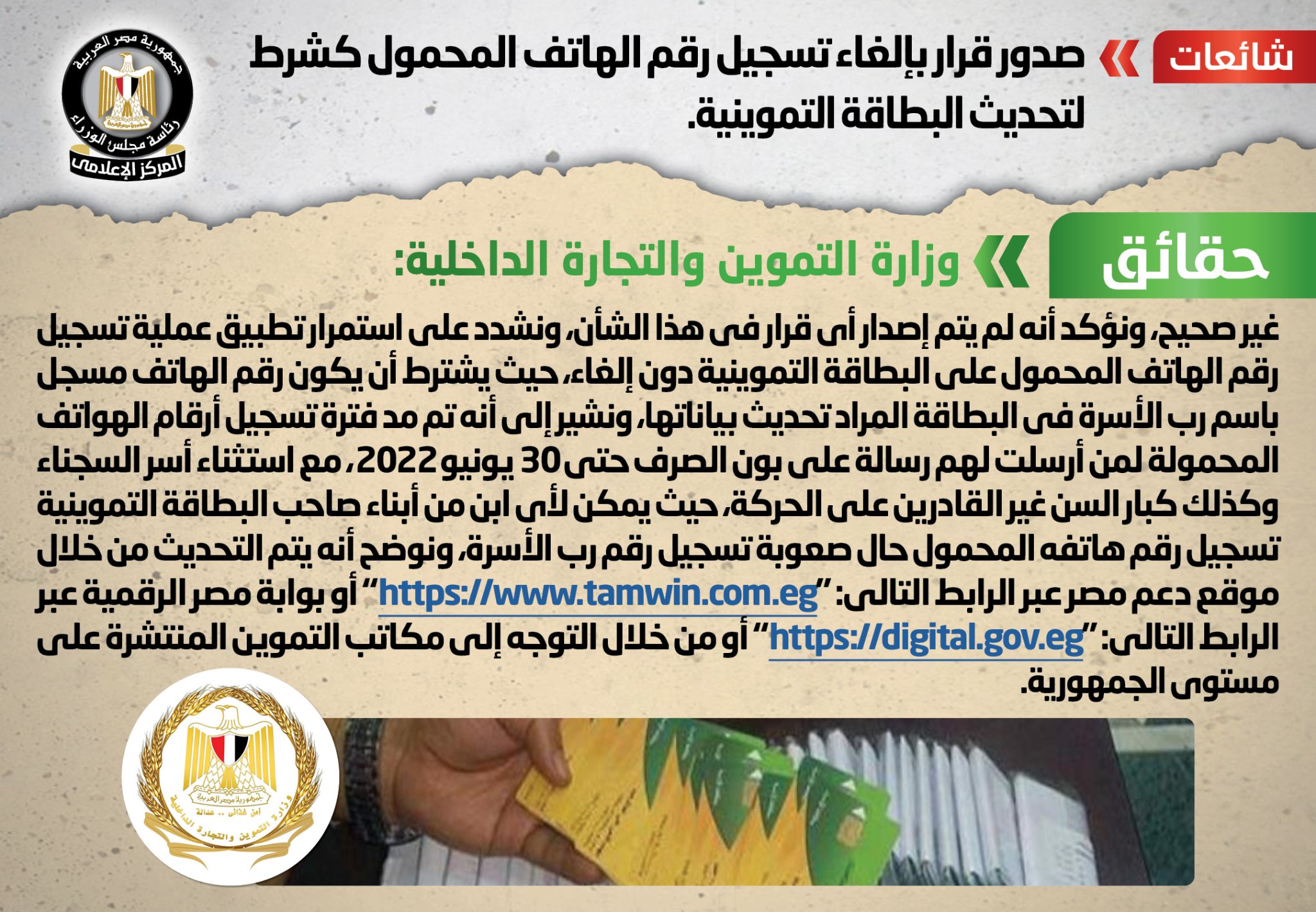 بالصور.. الحكومة تنفي صدور قرار بإلغاء تسجيل رقم الهاتف المحمول كشرط لتحديث البطاقة التموينية