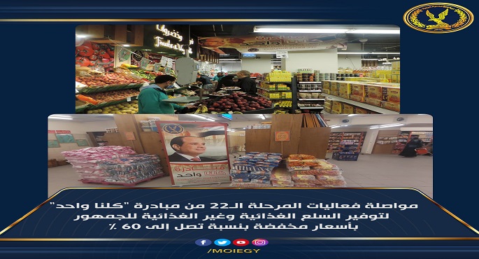 بالفيديو.. “الداخلية” تواصل فعاليات مبادرة “كلنا واحد” لتوفير السلع بتخفيضات تصل إلى 60%