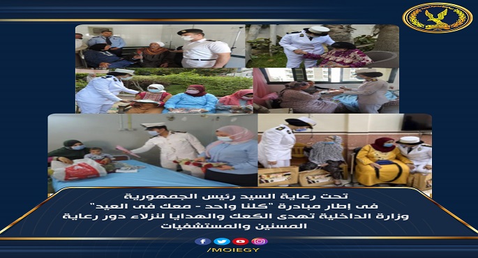بالفيديو.. في إطار مبادرة “كلنا واحد – معك فى العيد”.. الداخلية تهدي الكعك والهدايا لنزلاء دور رعاية المسنين والمستشفيات