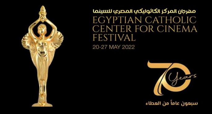 عرض فيلم قابل للكسر اليوم ضمن فعاليات الدورة 70 لمهرجان المركز الكاثوليكي للسينما