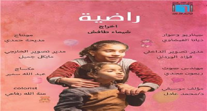 مهرجان أيام عين الخضراء لهواة الفيلم بالجزائر يعلن مشاركة الفيلم المصري راضية في المسابقة الرسمية