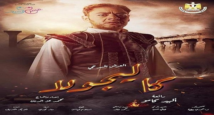 كاليجولا على المسرح العائم .. اليوم