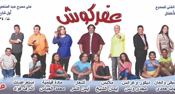 القومي للأطفال يقدم المسرحية الكوميدية عفركوش على مسرح عبد المنعم مدبولي ثاني أيام عيد الفطر