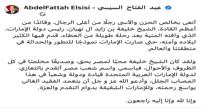 بالصور.. الرئيس السيسي ينعى بخالص الحزن والأسى الشيخ خليفة بن زايد آل نهيان رئيس الإمارات