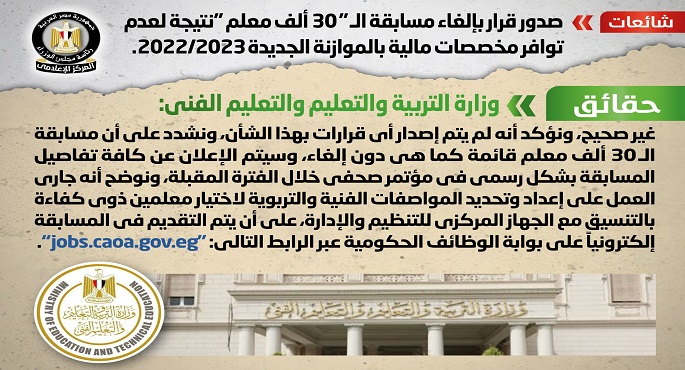 الحكومة تنفي صدور قرار بإلغاء مسابقة الـ “30 ألف معلم” نتيجة لعدم توافر مخصصات مالية بالموازنة الجديدة 2022/2023