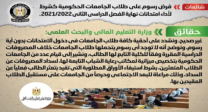 مجلس الوزراء ينفي فرض رسوم على طلاب الجامعات الحكومية كشرط لأداء امتحانات نهاية العام