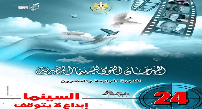 اليوم..تكريمات وعروض الأفلام الفائزة في الدورة 24 من المهرجان القومي للسينما