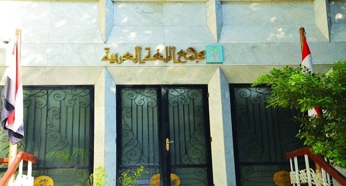 انطلاق المؤتمر السنوى رقم 88 لمجمع اللغة العربية