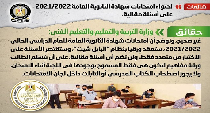 الحكومة : لا صحة لاحتواء امتحانات شهادة الثانوية العامة 2021/2022 على أسئلة مقالية