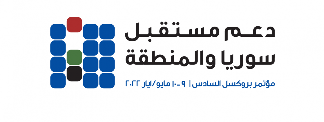مؤتمر دولي يتعهد بمواصلة دعم الشعب السوري والدول المضيفة للاجئين