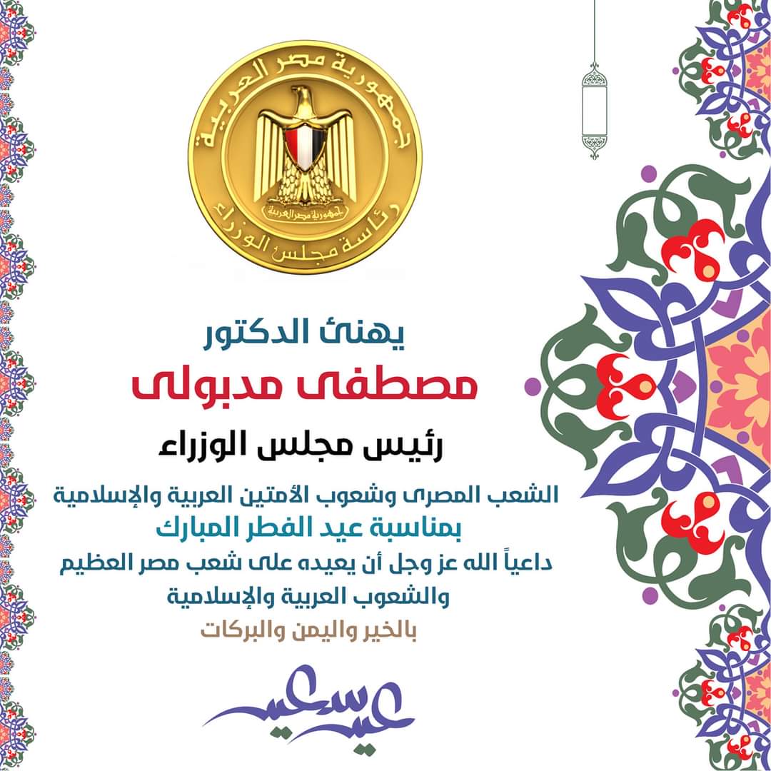 رئيس الوزراء يهنئ الشعب المصري بعيد الفطر المبارك