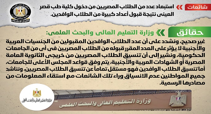 بالصور.. الحكومة تنفي استبعاد عدد من الطلاب المصريين من دخول كلية طب قصر العيني نتيجة قبول أعداد كبيرة من الطلاب الوافدين
