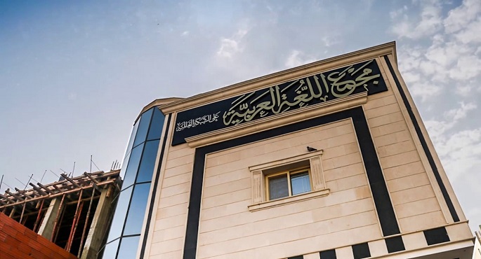 انطلاق فعاليات مؤتمر تعريب العلوم بعد توقف لعامين بسبب “كورونا”