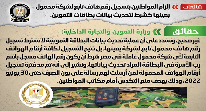 الحكومة تنفي إلزام المواطنين بتسجيل رقم هاتف تابع لشركة محمول بعينها كشرط لتحديث بيانات بطاقات التموين