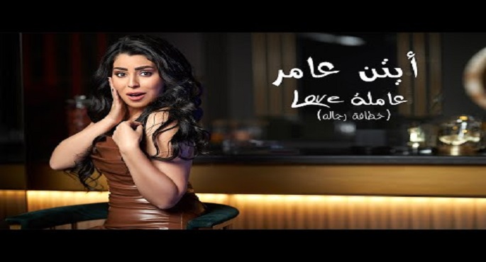 أيتن عامر: أغنية “خطافة الرجالة” تخطت خمسة ملايين مشاهدة