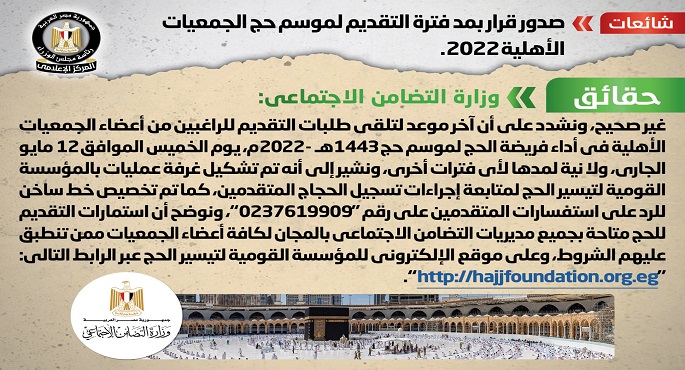الحكومة تنفي صدور قرار بمد فترة التقديم لموسم حج الجمعيات الأهلية 2022