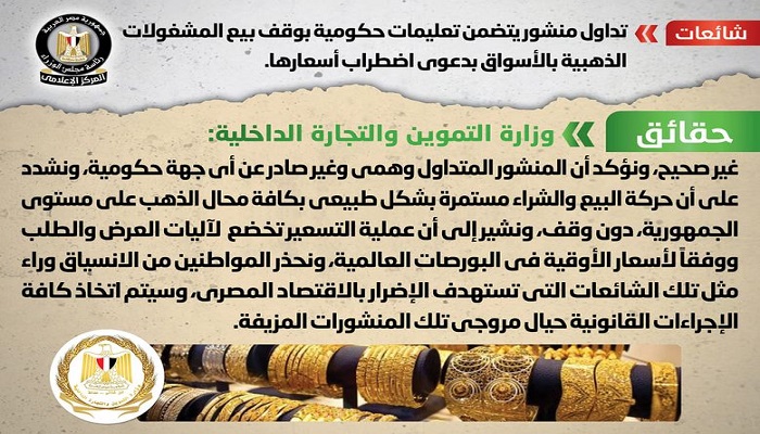 بالانفوجراف: مجلس الوزراء ينفي وقف بيع المشغولات الذهبية بالأسواق
