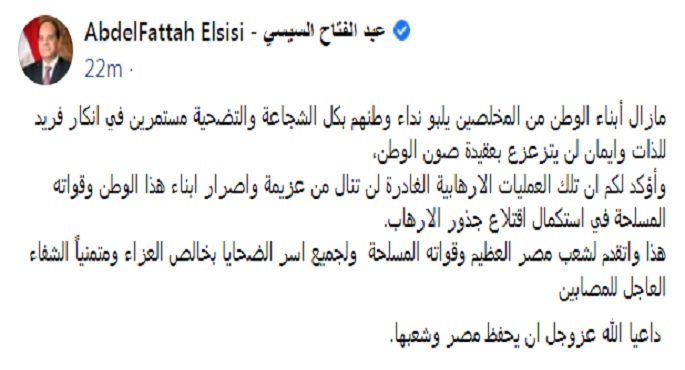 السيسي: العمليات الإرهابية الغادرة لن تنال من عزيمة وإصرار أبناء الوطن وقواته المسلحة في استكمال اقتلاع جذور الإرهاب