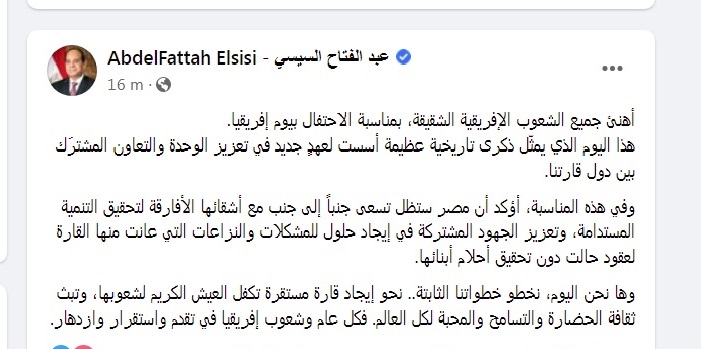 في يوم إفريقيا .. الرئيس السيسي : مصر ستظل تدعم أشقاءها لتحقيق التنمية