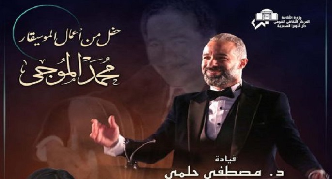 الليلة .. دار الأوبرا تنظم حفلا لروائع الموسيقار محمد الموجى