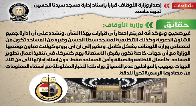 الحكومة تنفي شائعة إصدار وزارة الأوقاف قراراً بإسناد إدارة مسجد الحسين لجهة خاصة