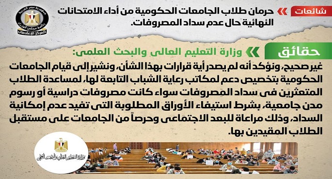 الحكومة تنفي شائعة حرمان طلاب الجامعات الحكومية من أداء الامتحانات النهائية حال عدم سداد المصروفات