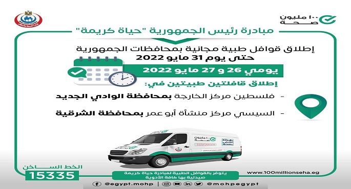 الصحة تطلق اليوم وغدا قافلتين طبيتين ضمن مبادرة حياة كريمة