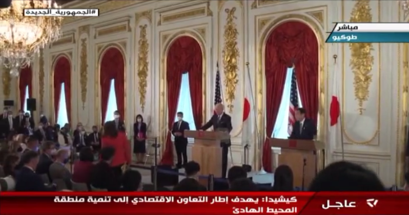 مؤتمر صحفي لرئيس وزراء اليابان والرئيس الأمريكي جو بايدن