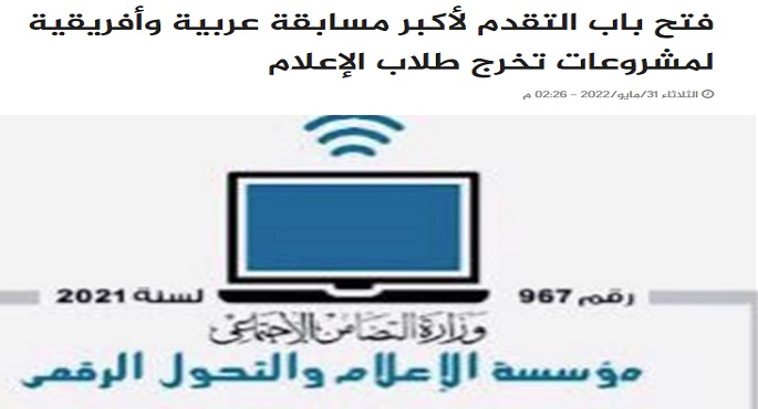 فتح باب التقدم لأكبر مسابقة عربية وأفريقية لمشروعات تخرج طلاب الإعلام