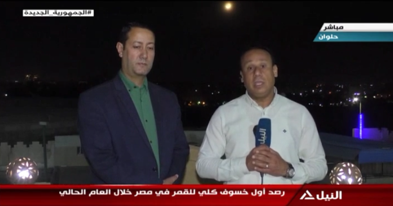 تغطية خاصة لأول خسوف كلي للقمر في مصر خلال العام الحالي