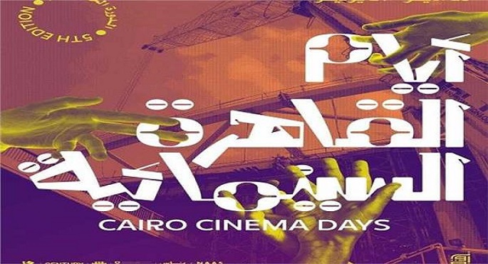 بدء فعاليات “أيام القاهرة السينمائية” بسينما زاوية