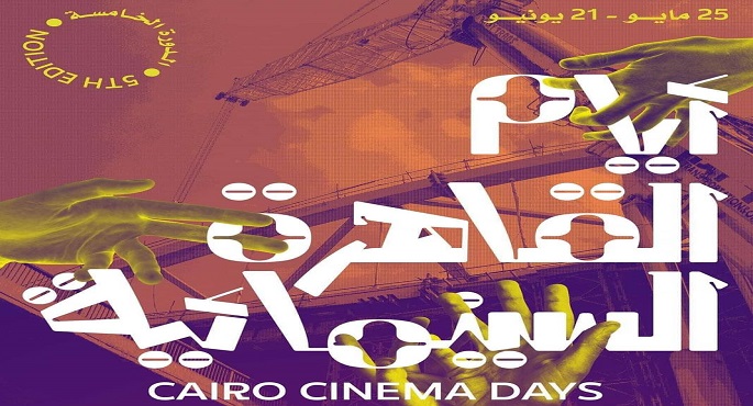 13 فيلما عربيا ضمن فعاليات الدورة الخامسة من مهرجان “أيام القاهرة السينمائية”