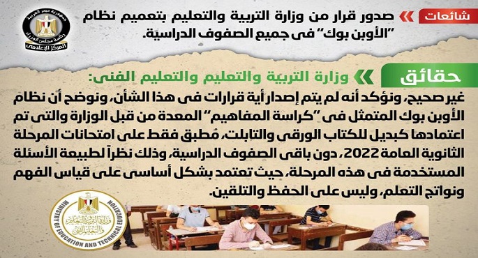 الحكومة تنفي صدور قرار من التربية والتعليم بتعميم نظام الأوبن بوك بجميع الصفوف الدراسية