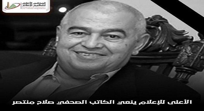 المجلس الأعلى للإعلام ينعي الكاتب الصحفي صلاح منتصر