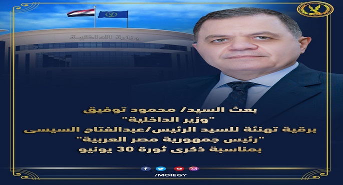 وزير الداخلية يهنئ الرئيس السيسي بمناسبة ذكرى ثورة 30 يونيو