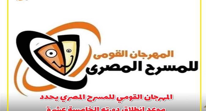 فتح باب المشاركة في الدورة الـ 15 من المهرجان القومي للمسرح غداً
