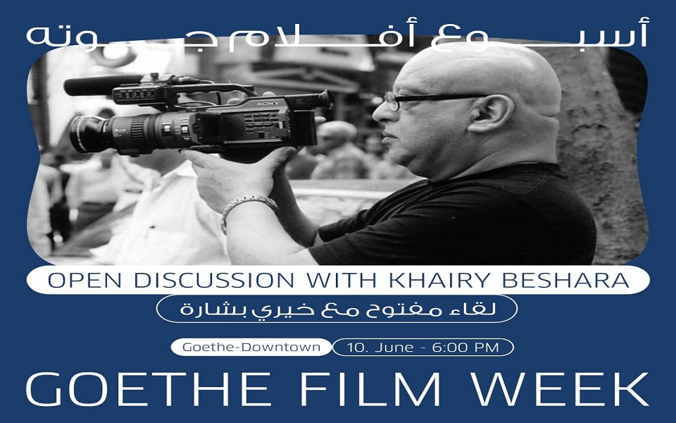 أسبوع أفلام جوته يعلن عن تفاصيل برنامجه الموازي