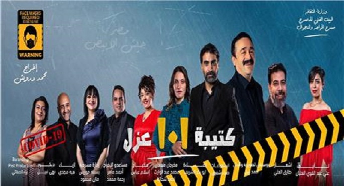 مسرحية 101 عزل تختتم عروض موسمها الأول اليوم على مسرح عبد المنعم مدبولي