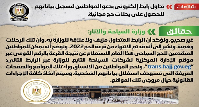 الحكومة : لا صحة للرابط الإلكتروني المتداول بشأن الحصول على رحلات حج مجانية