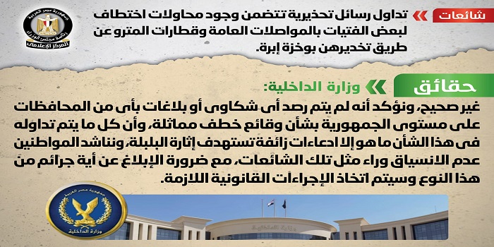 بالإنفوجراف .. مجلس الوزراء ينفي وجود محاولات اختطاف لبعض الفتيات بالمواصلات عن طريق تخديرهن بوخزة إبرة