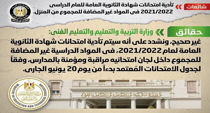 الحكومة تنفى شائعة تأدية امتحانات الثانوية العامة بالمواد غير المضافة للمجموع من المنزل