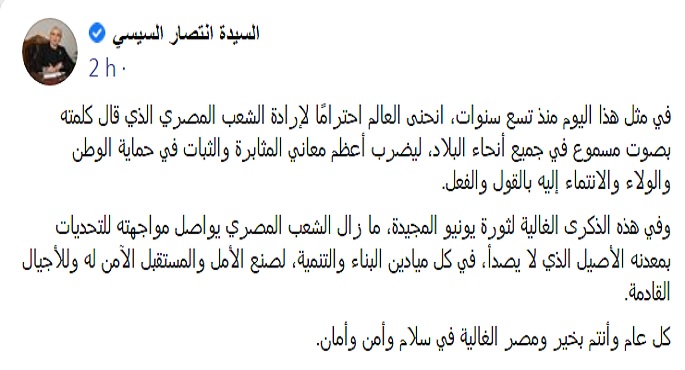 انتصار السيسي تهنئ الشعب المصري بذكرى ثورة الثلاثين من يونيو