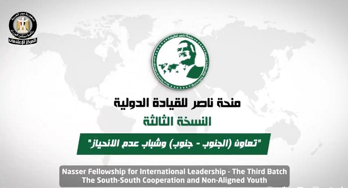 بالفيديو.. مجلس الوزراء: منحة ناصر للقيادة الدولية تسعي لتعزيز دور الشباب محليا وعالميا