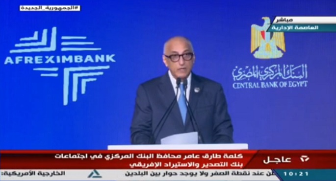 في كلمته بافتتاح الاجتماعات السنوية للبنك الإفريقي للتصدير والاستيراد.. طارق عامر: الأحداث العالمية أثقلت كاهل الدول الإفريقية