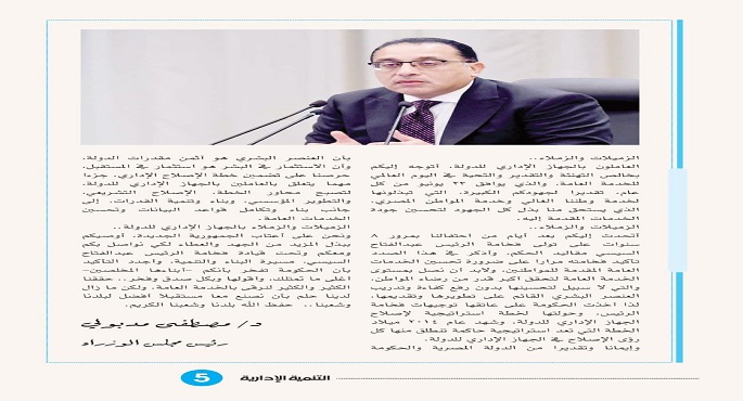 رئيس الوزراء يهنيء العاملين بالجهاز الإداري للدولة بمناسبة اليوم العالمي للخدمة العامة